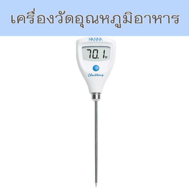 เครื่องวัดอุณหภูมิอาหาร