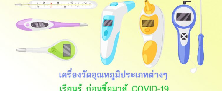 เครื่องวัดอุณหภูมิมีกี่ประเภท? และการเลือกซื้อ
