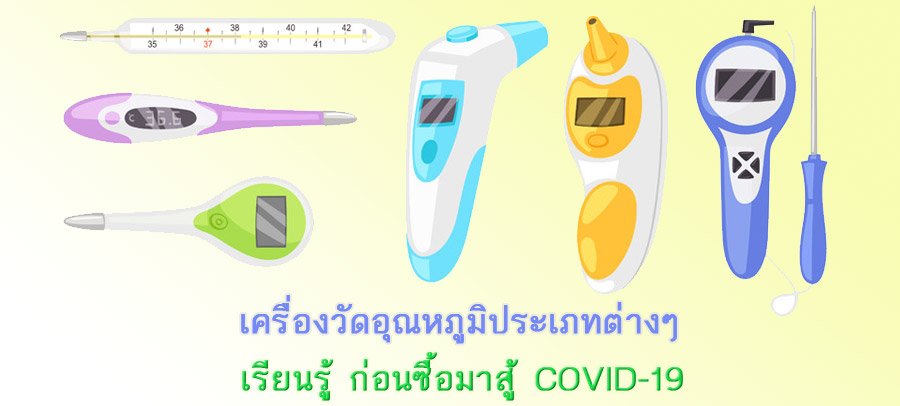 เครื่องวัดอุณหภูมิมีกี่ประเภท? และการเลือกซื้อ