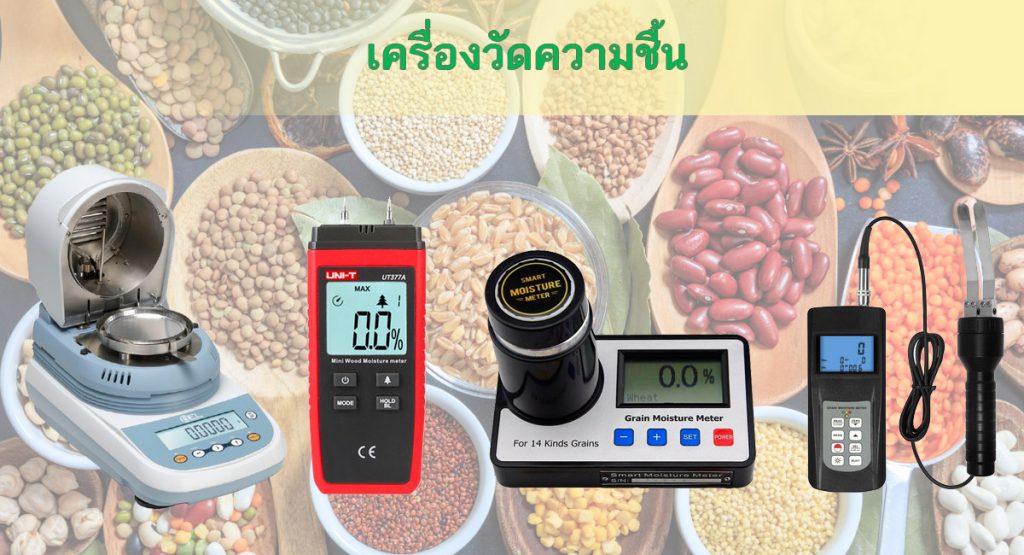 การวัดความชื้น