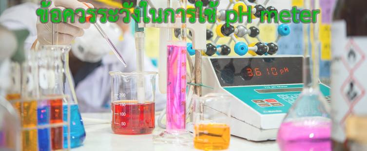 ข้อควรระวังในการใช้ pH meter