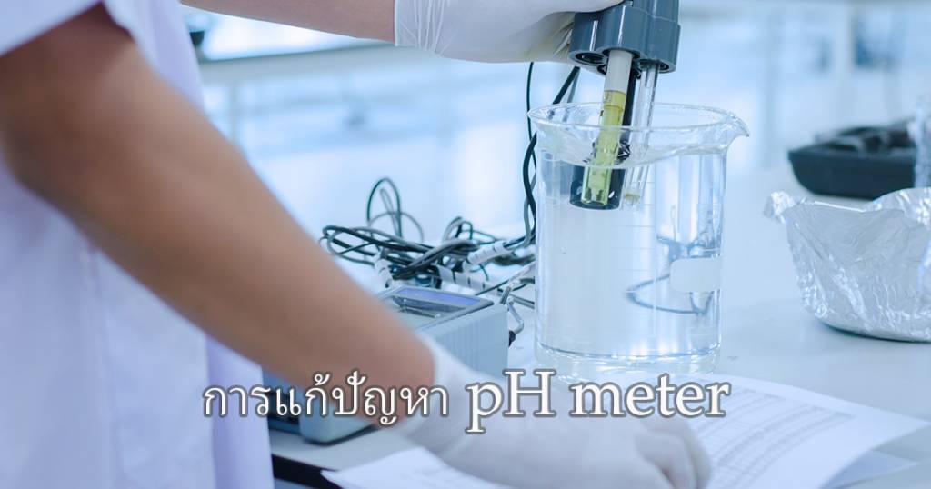 การแก้ปัญหา pH meter
