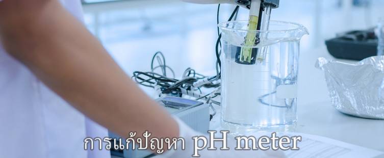 การแก้ปัญหา pH meter