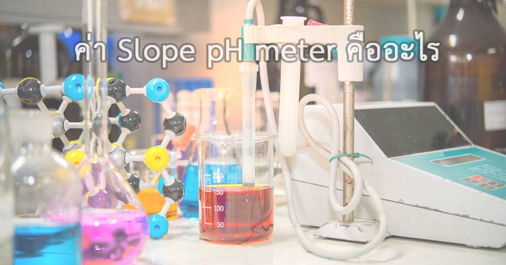 ค่า slope ph meter คืออะไร