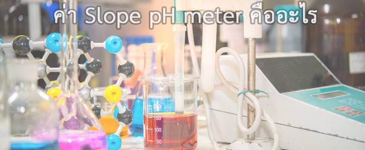 ค่า slope ph meter คืออะไร
