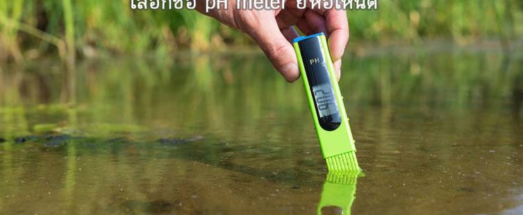 pH meter ยี่ห้อไหนดี