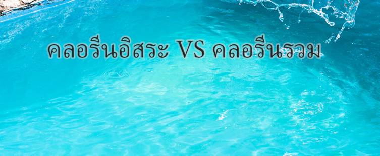 คลอรีนอิสระและคลอรีนรวม