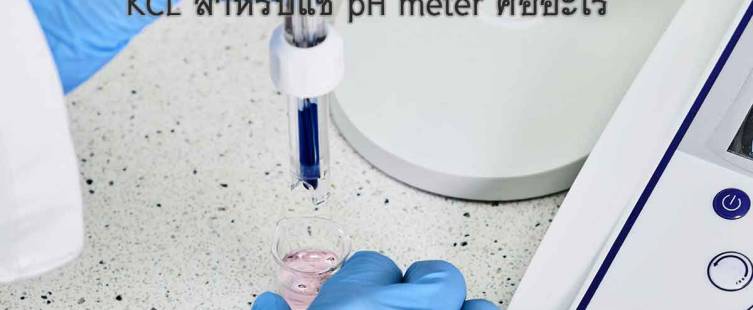 kcl แช่ ph meter