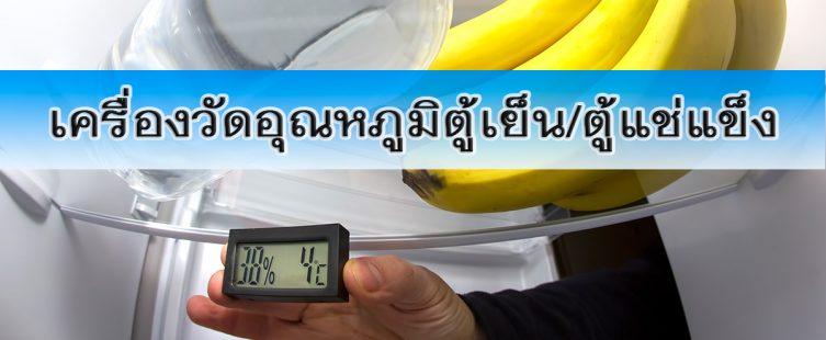 เครื่องวัดอุณหภูมิตู้เย็น