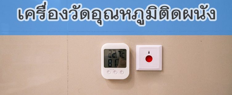 เครื่องวัดอุณหภูมิติดผนัง