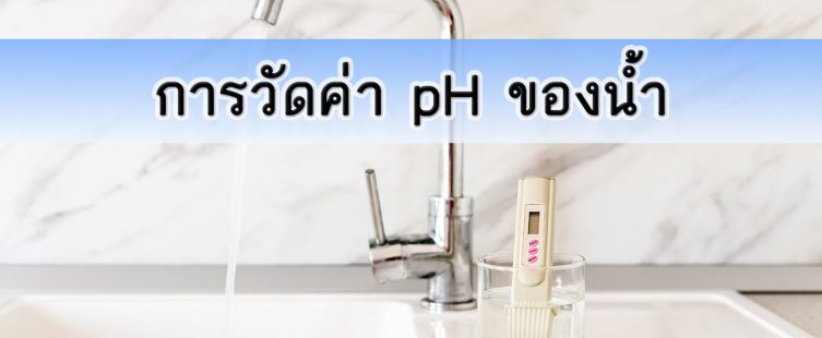 การวัดค่า pH ของน้ำ