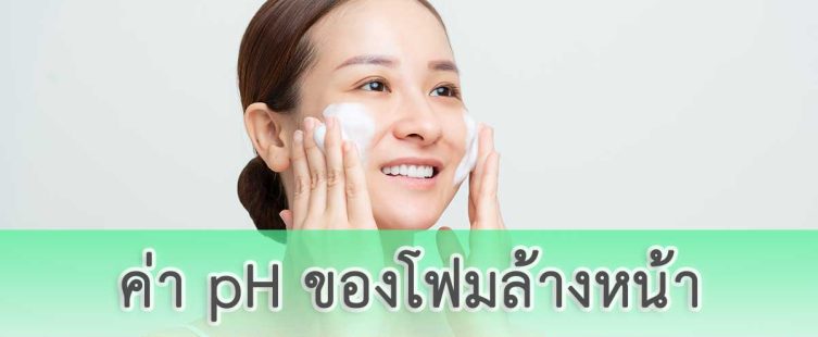 ค่า pH ของโฟมล้างหน้า