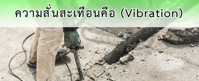 ความสั่นสะเทือนคือ (Vibration)