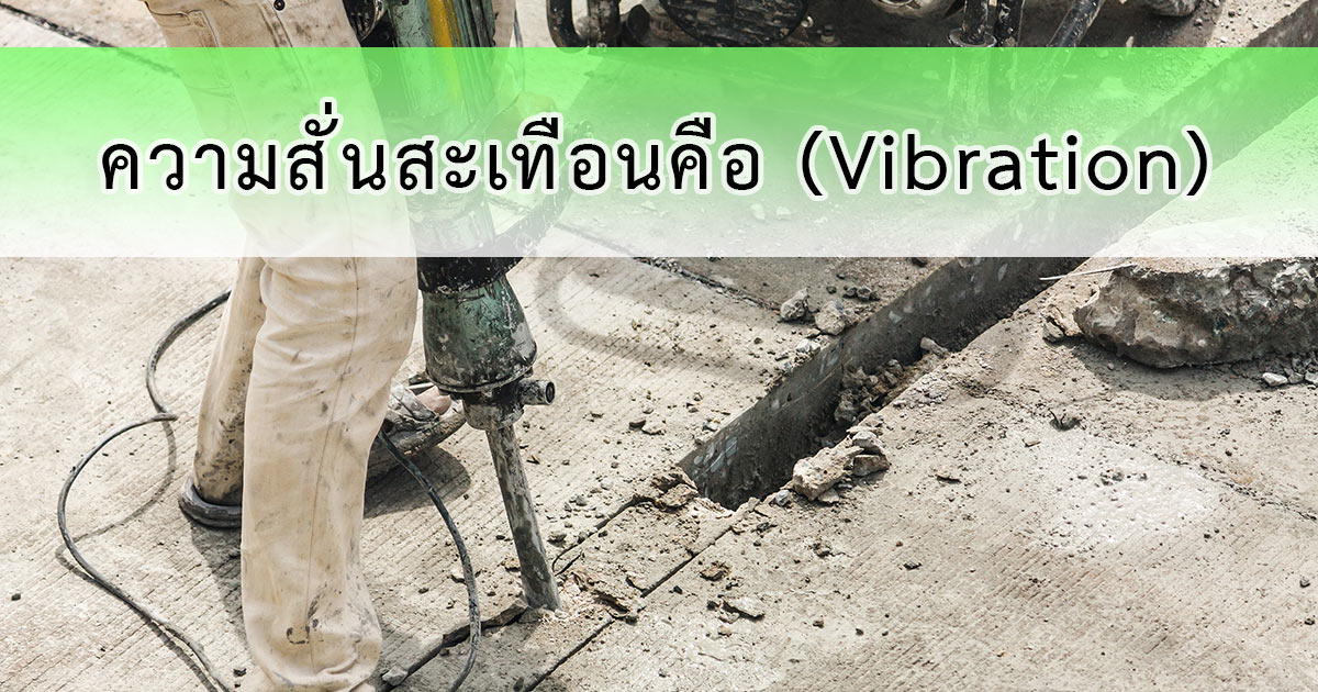 ความสั่นสะเทือนคือ (Vibration)